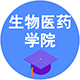 生物醫(yī)藥學(xué)院